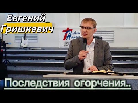Видео: Последствия огорчения.. - Евгений Гришкевич / проповедь