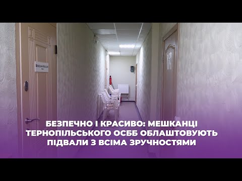 Видео: Безпечно і красиво: мешканці тернопільського ОСББ облаштовують підвали з всіма зручностями