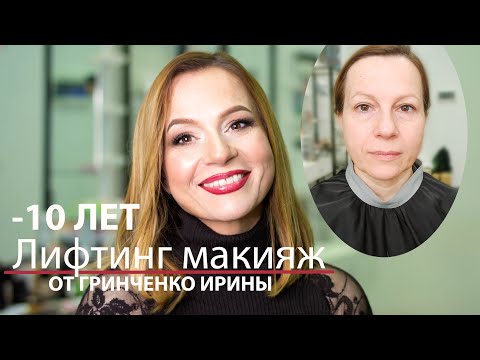 Видео: ЛИФТИНГ МАКИЯЖ ОТ ГРИНЧЕНКО ИРИНЫ/Randewoo.ru