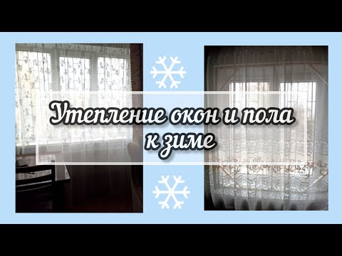 Видео: Бюджетный способ утепления окна и пола/наш вариант