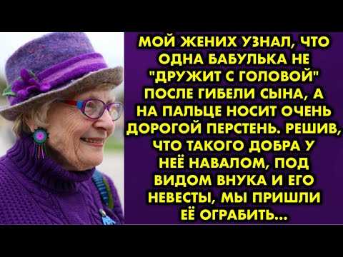 Видео: Мой жених узнал, что одна бабулька не "дружит с головой" после гибели сына, а на пальце носит очень