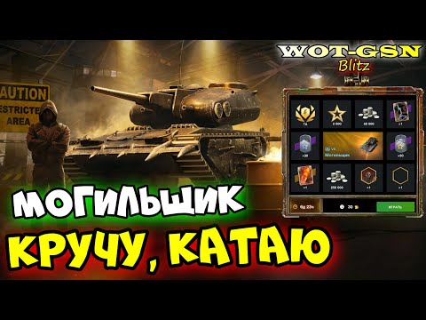 Видео: 💥Могильщик💥ИМБА ФАНА в Рулетке💥ЧЕСТНЫЙ ТЕСТ в WoT Blitz 2024 | WOT-GSN