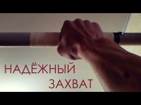 Видео: Чем обмотать турник