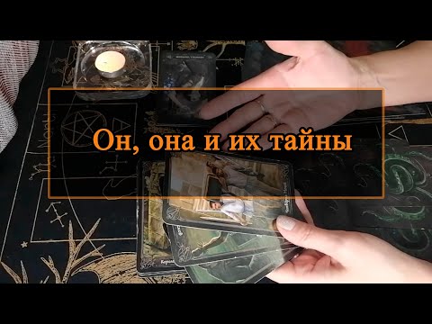 Видео: Он, она и их тайны.