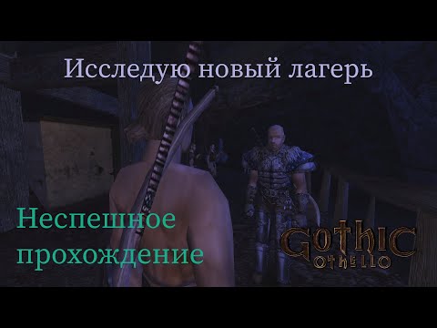 Видео: Gothic Othello неспешное прохождение часть 4