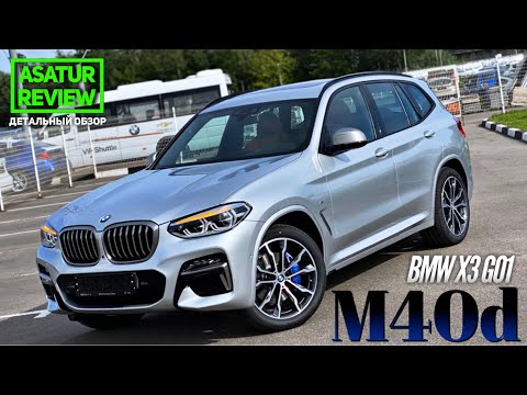 Видео: 🇺🇸 Обзор BMW X3 G01 M40d xDrive M-Special / БМВ Х3 М40д 2020