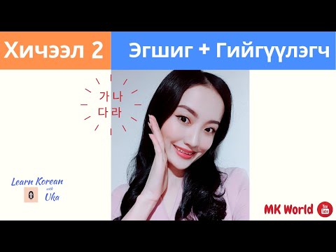 Видео: Солонгос Хэлний Анхан Шатны Хичээл 2 | Цагаан Толгой |  Learn Korean with Uka | 한국어 초급