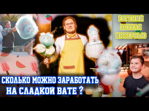 Видео: Сколько можно заработать на сладкой вате? Интервью с Евгением Зозулей