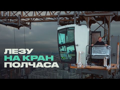 Видео: Крановщица о своей работе на высоте 220 метров