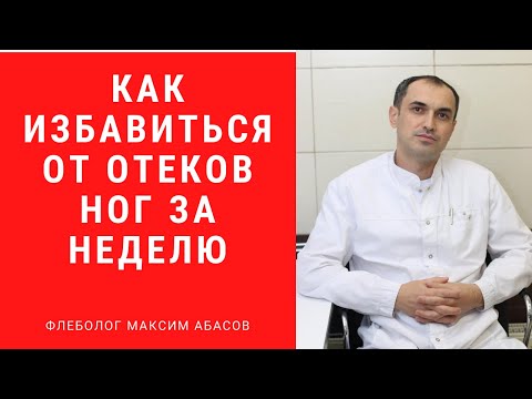 Видео: Как избавиться от отеков ног за неделю. Флеболог. Москва.