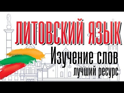 Видео: ЛИТОВСКИЙ ЯЗЫК. ЛУЧШИЙ РЕСУРС ДЛЯ ИЗУЧЕНИЯ СЛОВ.