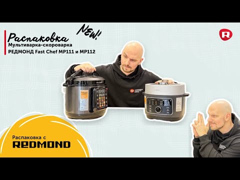 Видео: Распаковка мультиварок- скороварок REDMOND Fast Chef MP111 и MP112