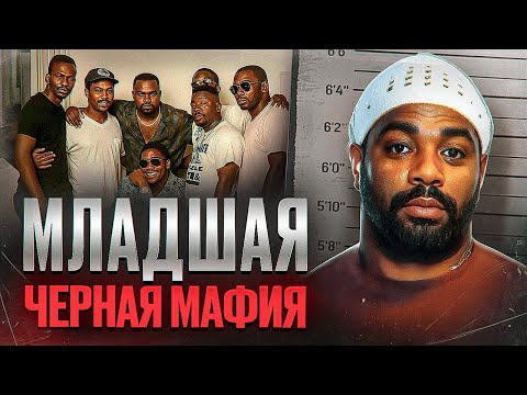 Видео: ОНИ УТОПИЛИ ФИЛАДЕЛЬФИЮ В КРЭКЕ И КРОВИ - Младшая черная мафия
