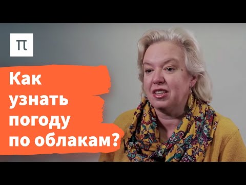 Видео: Классификация облаков — Дарья Гущина / ПостНаука