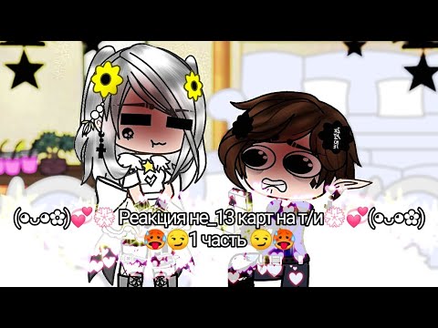 Видео: (♡💞😊Реакция не_13 карт на т/и😊💞♡ )👁️👄👁️1 часть👁️👄👁️
