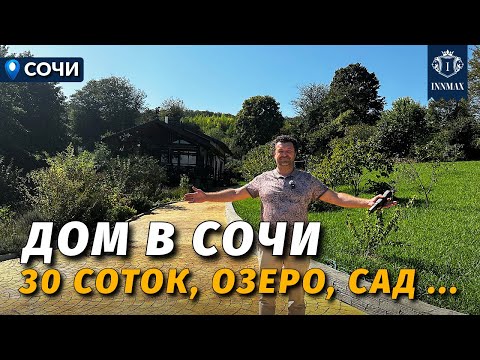 Видео: АТМОСФЕРНЫЙ ДОМ В СОЧИ НА ОГРОМНОМ УЧАСТКЕ №337 #домасочи #недвижимостьсочи #иннмакс #innmax