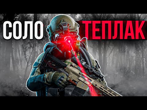 Видео: В СОЛО С ТЕПЛАКОМ В ТУМАНЕ В ARENA BREAKOUT: INFINITE