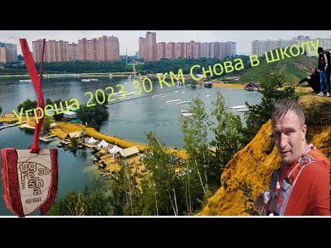 Видео: Угреша 30 Км Снова в школу