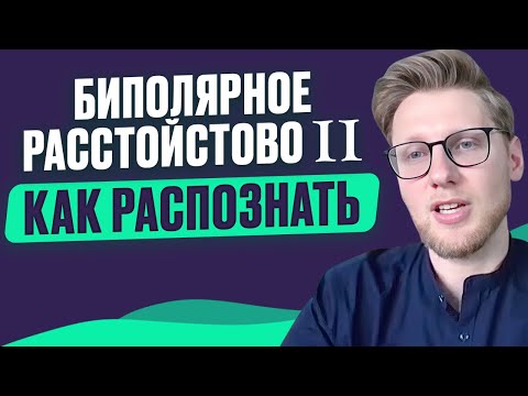 Видео: СМЕШАННЫЙ ЭПИЗОД, ГИПОМАНИЯ, МАНИЯ и ДЕПРЕССИЯ. Проявление биполярного аффективного расстройства