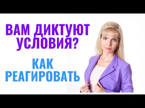 Видео: Как реагировать, если вам диктуют условия: 6 способов