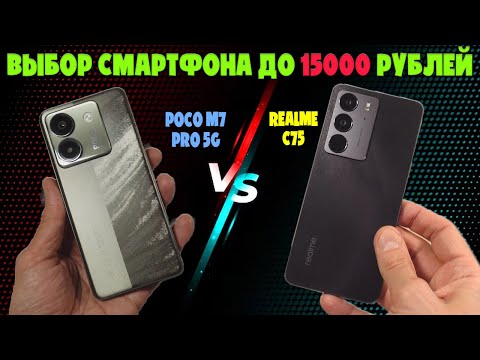 Видео: ВЫБИРАЕМ СМАРТФОН ДО 15000 РУБЛЕЙ | СРАВНЕНИЕ REALME C75 И POCO M7 PRO 5G