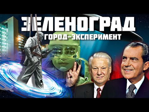 Видео: Зеленоград — Эксперимент над городом удался или нет?