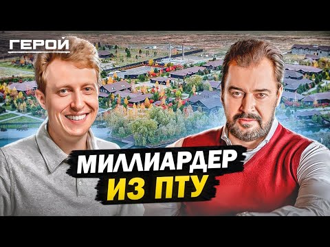 Видео: Самый богатый выпускник ПТУ - Алексей Фролов. Как не бояться масштабов, ответственности и рисков?