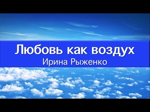 Видео: Любовь как воздух