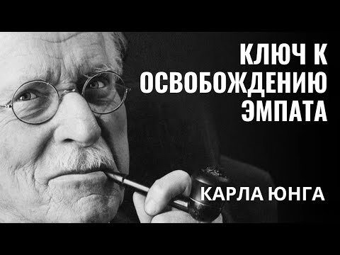 Видео: Карла Юнга - Разоблачение ужасной тайны об эмпатах