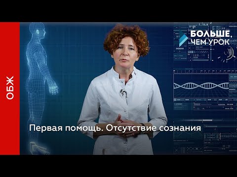 Видео: Первая помощь. Отсутствие сознания