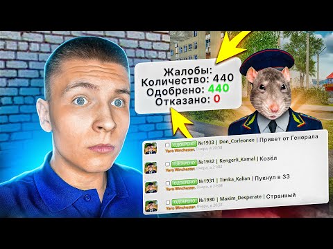 Видео: ШОК! 400+ ЖАЛОБ от ГЛАВНОЙ ФОРУМНОЙ КРЫСЫ на РАДМИРЕ (Hassle Online)