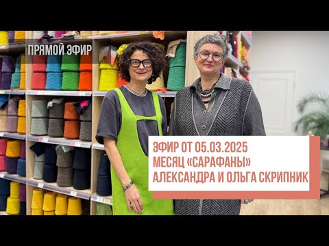 Видео: Two hands - Месяц Сарафаны с Алексанрой и Ольгой Скрипник. Прямой эфир от 05.03.25
