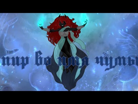 Видео: ГАЧА КЛИП | ПИР ВО ИМЯ ЧУМЫ | ТЕППО | GCMV | gacha life 2/ gacha club #гачаклип