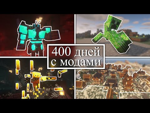 Видео: 400 дней УПРАВЛЯЮ ДЕРЕВНЕЙ и СРАЖАЮСЬ С МОНСТРАМИ на хардкоре! Minecraft с модами!