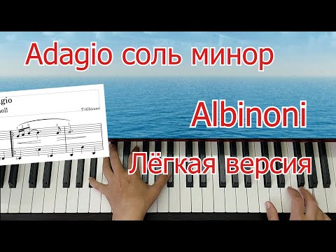 Видео: Адажио Альбинони  Соль Минор Лёгкая Версия Урок На пианино
