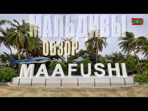 Видео: Бюджетные Мальдивы / Обзор Маафуши
