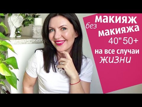Видео: МАКИЯЖ БЕЗ МАКИЯЖА на ВСЕ СЛУЧАИ ЖИЗНИ очень ФУНКЦИОНАЛЬНЫЙ и омолаживающий.