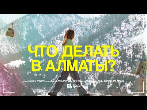 Видео: Что делать в Алматы — город, где есть все