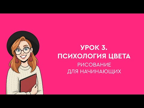 Видео: Урок 3. Психология цвета