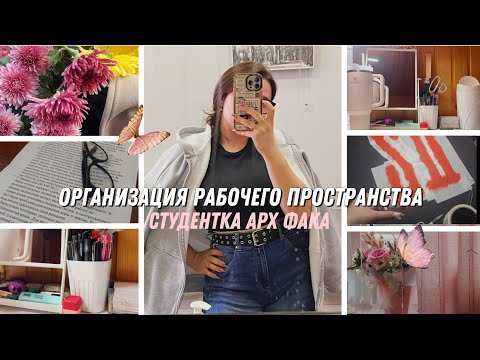 Видео: Организация рабочего пространства | Студентка Арх Фака 🏛️🎀🪄