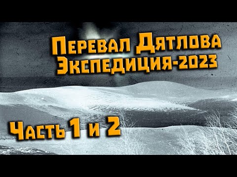 Видео: Перевал Дятлова. Экспедиция. Март 2023. Часть 1 и 2