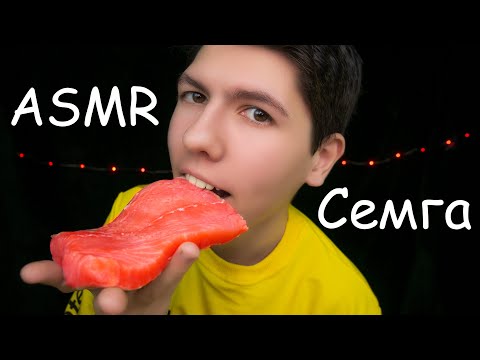 Видео: АСМР ИТИНГ СЕМГА 🐟 ASMR SALMON EATING 🐡 [ АСМР еда / Mukbang / Мукбанг / 먹방 ]