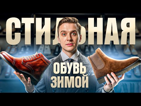 Видео: ТОП-3 пары зимней обуви — лучшая обувь на зиму 2025