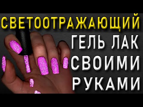 Видео: Как сделать СВЕТООТРАЖАЮЩИЙ Гель Лак САМОМУ?!🔥ЛАЙФХАК МАНИКЮР.Как наносить гель-лак.НОВИНКА 2021