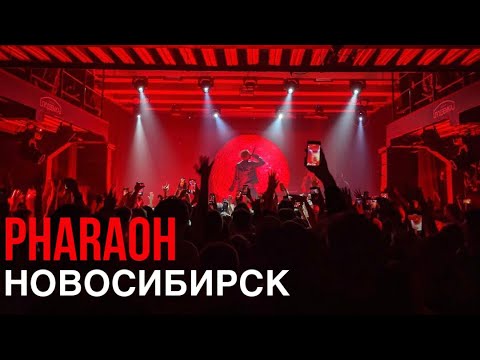 Видео: Pharaoh - Новосибирск концерт 25 марта 2021 года