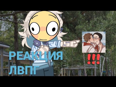 Видео: Реакция ЛВПГ | Лето В Пионерском Галстуке | На Тик Ток | Часть 2.
