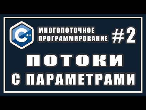 Видео: Потоки с параметрами | Многопоточное программирование | Уроки | C++ #2