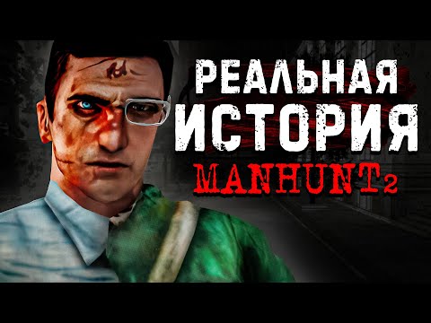 Видео: Реальная история Manhunt 2 была раскрыта