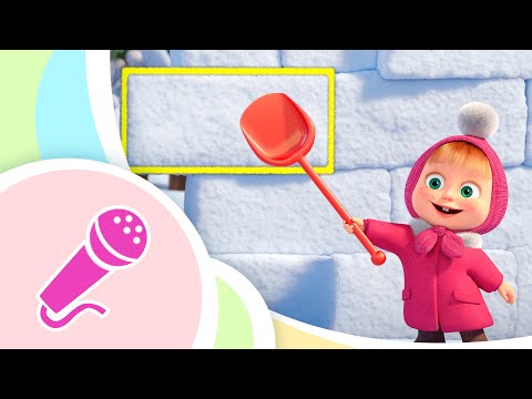 Видео: 🎤 Формы предметов ▶️❄️ Караоке для детей 🎵 Маша и Медведь 👱‍♀️🐻 TaDaBoom песенки для детей