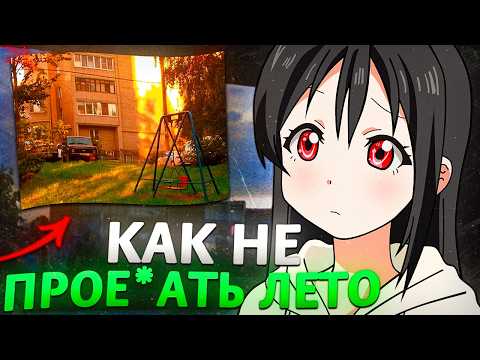 Видео: как НЕ ПРОСРАТЬ ЛЕТО... 😥